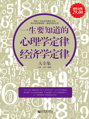 cover image of 一生要知道的心理学定律、经济学定律大全集